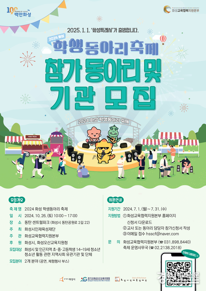 2024 화성 학생동아리 축제 참가 동아리 모집 안내문. <사진=화성시인재육성재단>