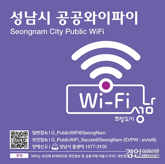 성남시 공공와이파이 홍보물. <사진=성남시>