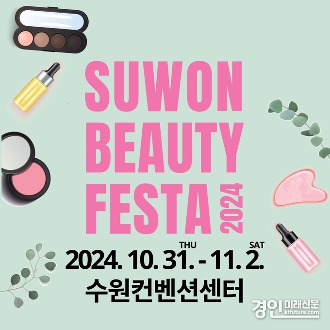 ‘수원뷰티페스타 2024’ 참가기업 모집 홍보물. <사진=수원시>