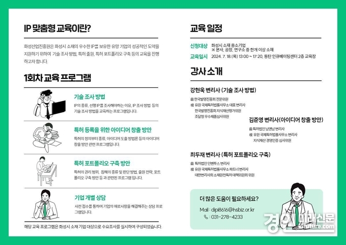 IP 맞춤형 교육 안내문. <사진=화성산업진흥원>