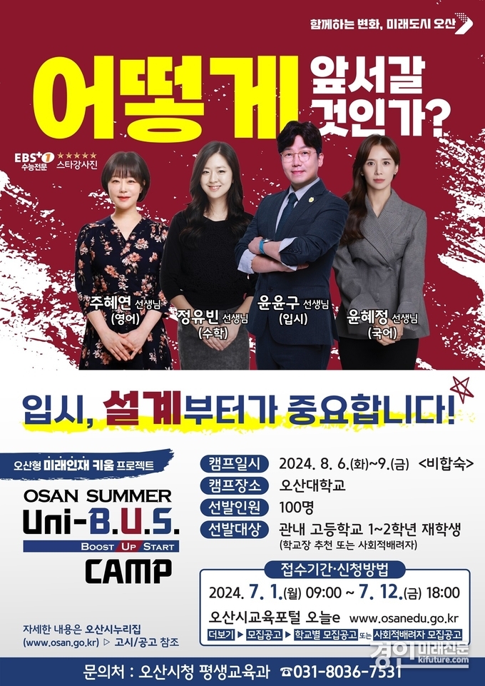 2024 오산 썸머 유니버스 캠프 홍보물. <사진=오산시>