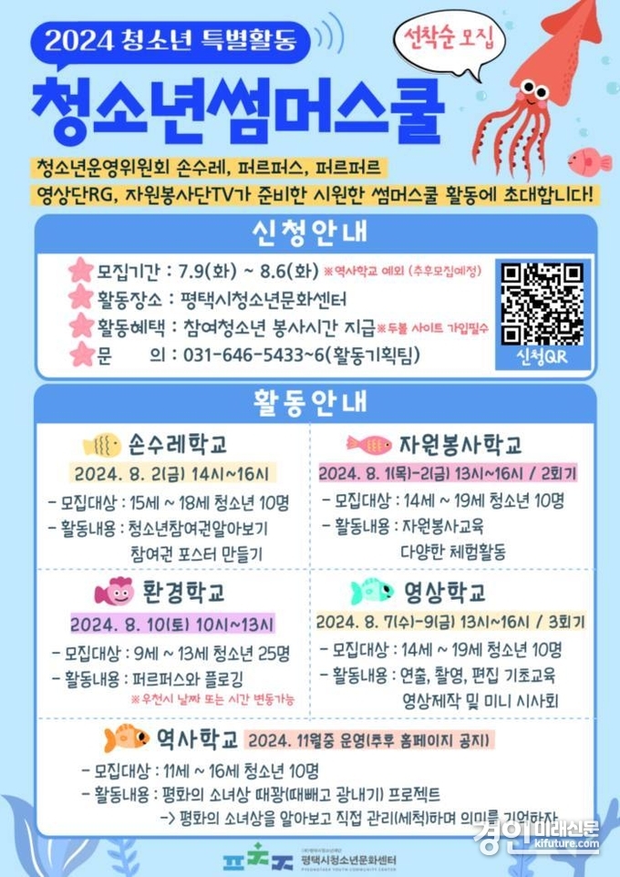 평택시청소년문화센터 청소년 특별활동 참가자 모집 안내문. <사진=평택시>