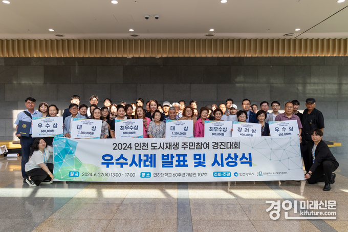 인천광역시 도시재생지원센터는 지난달 27일 ‘2024년 인천 도시재생 주민참여 경진대회’를 인하대학교 60주년기념관에서 개최한 가운데 관계자들이 기념촬영을 하고 있다. <사진=iH>