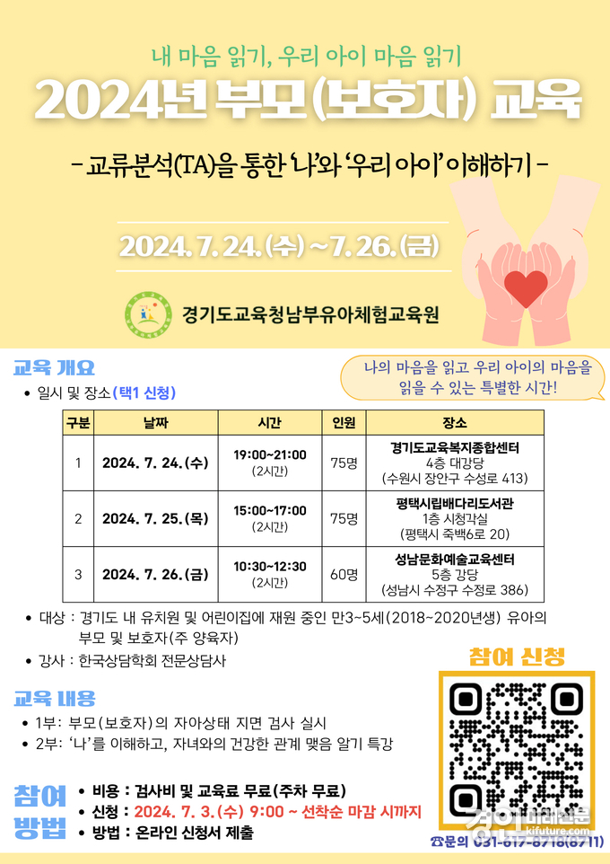 경기도교육청남부유아체험교육원, '내 마음 읽기 우리 아이 마음 읽기' 홍보물. <사진=경기도교육청>