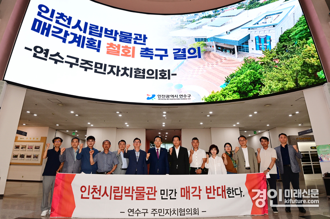 인천 연수구주민자치협의회가 시립박물관 매각계획 철회 촉구를 결의하고 있다. <사진=연수구>