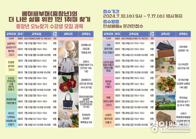 안성시 5060 중장년 1인 1취미 수강생 모집 안내문. <사진=안성시>
