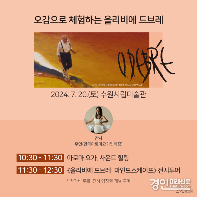 오감으로체험하는 올리비에 드브레 홍보물. <사진=수원시립미술관>