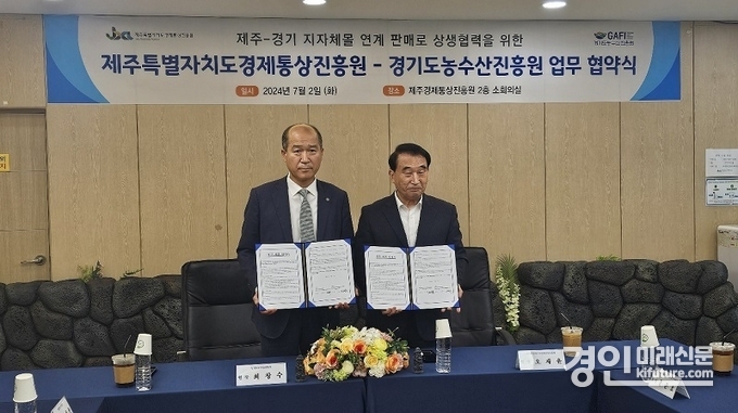 경기도농수산진흥원과 제주경제통상진흥원이 업무협약을 체결하고 기념촬영을 하고 있다. <사진=경기도>