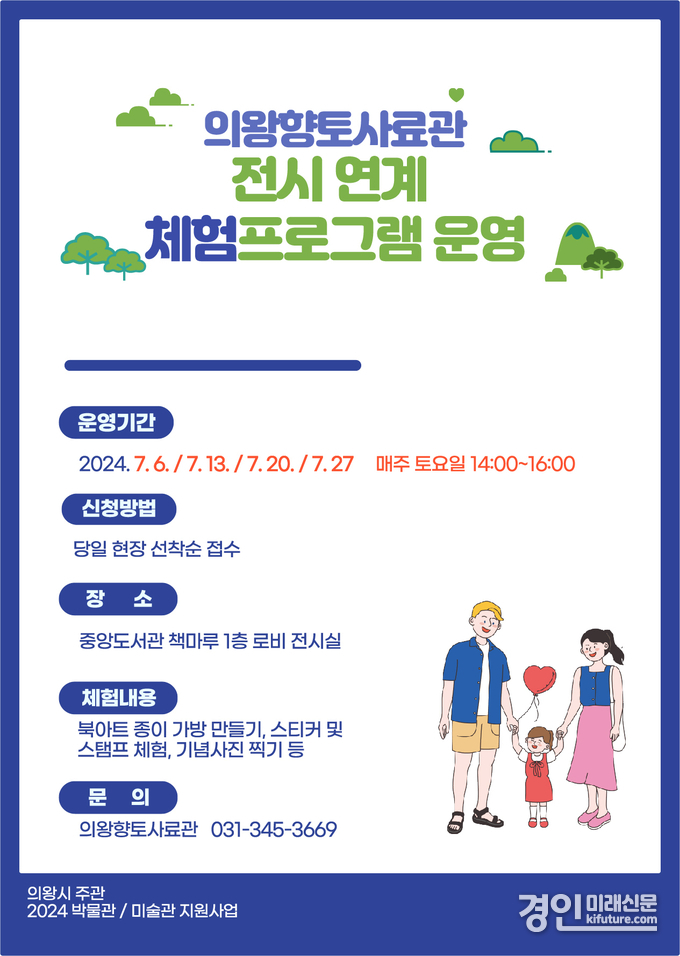 의왕향토사료관 전시연계 체험 프로그램 홍보물. <사진=의왕시> 