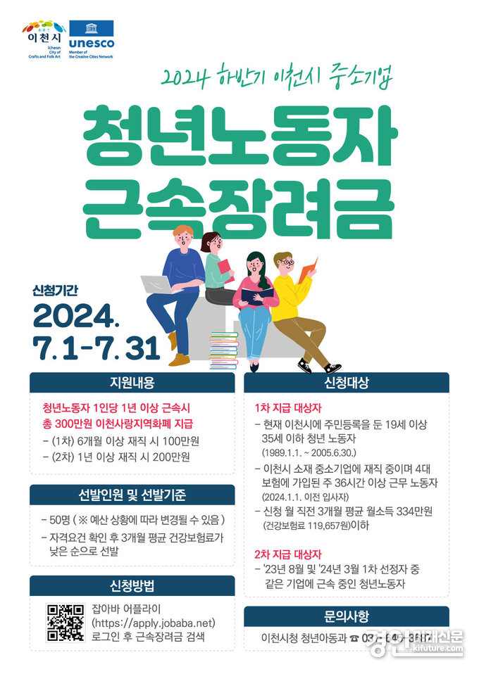 이천시 청년노동자 근속장려금 안내문. <사진=이천시>