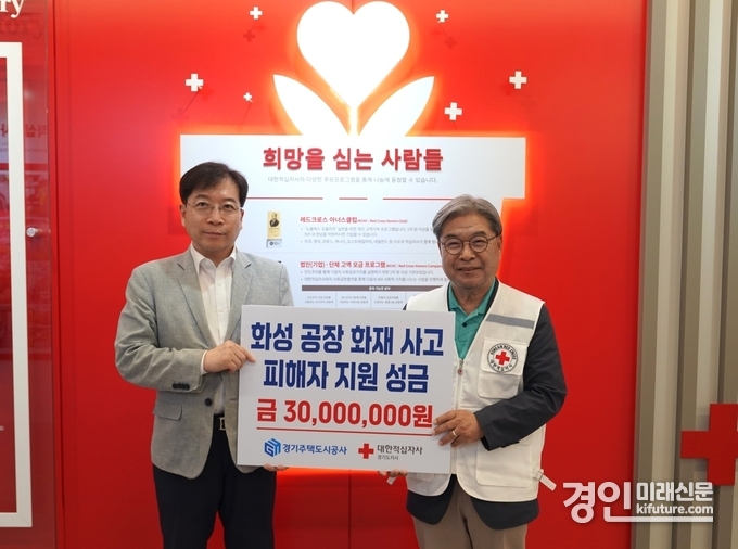 경기주택도시공사(GH)가 화성공장 화재피해 지원성금 3000만원을 대한적십자사에 전달하고 있다. <사진=GH>