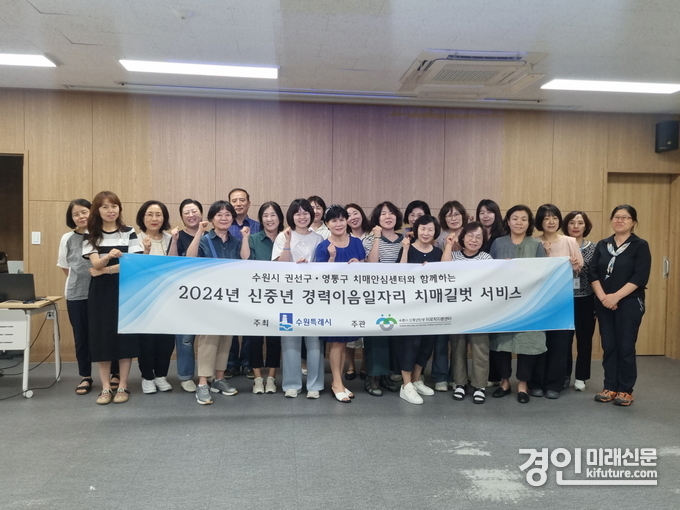 수원시 치매길벗 서비스 참여자들이 직무교육을 수료하고 기념촬영을 하고 있다. <사진=수원시>