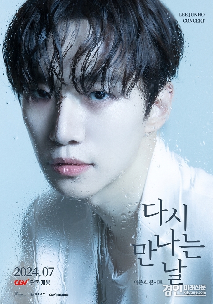 이준호 콘서트 '다시 만나는 날' 홍보물. <사진=CGV>