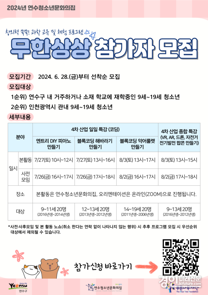인천 연수청소년문화의집, 무한상상 프로그램 참가자 모집 안내문. <사진=연수구>