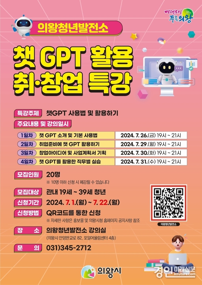 챗gpt 특강 안내문. <사진=의왕시>