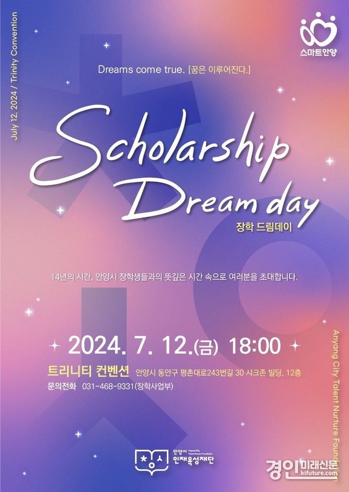 장학 드림데이 홍보물. <사진=안양시>