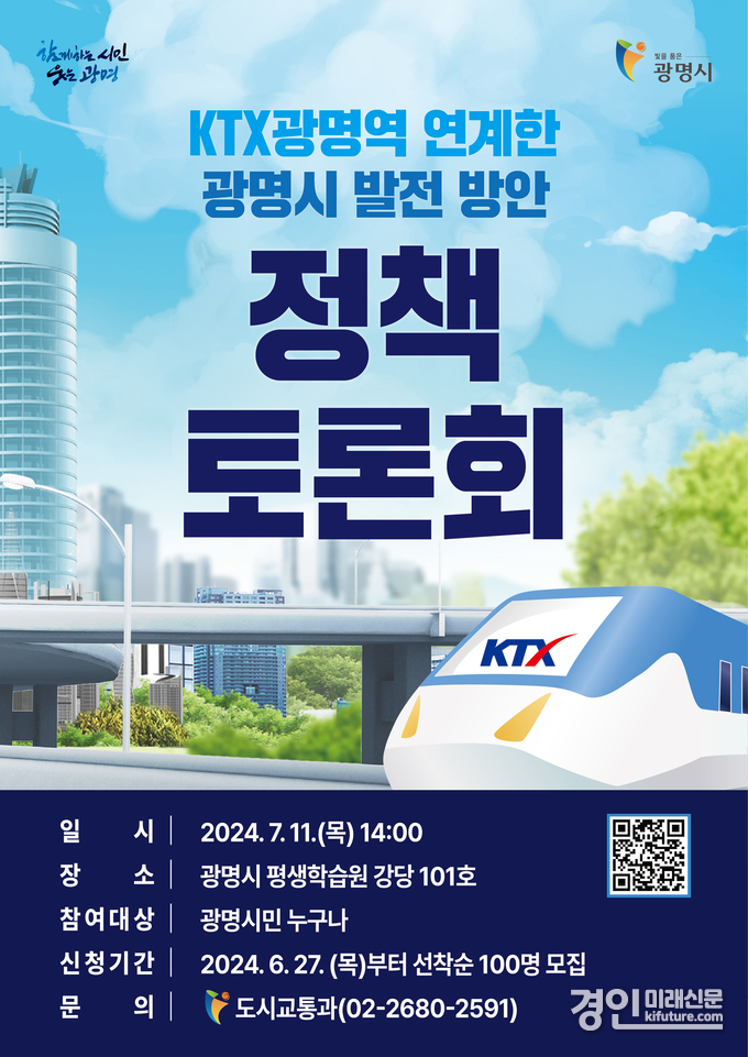 ‘KTX광명역을 연계한 광명시 발전방안 정책토론회’ 안내문. <사진=광명시>