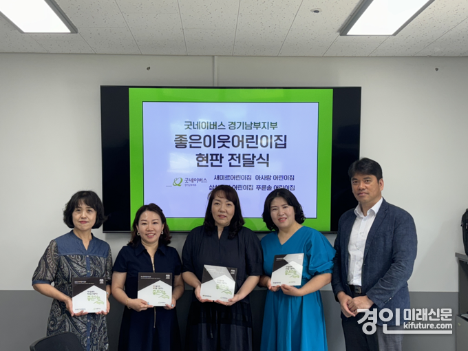굿네이버스 경기남부지부가 좋은이웃어린이집 현판을 전달하고 기념촬영을 하고 있다. <사진=군포시>