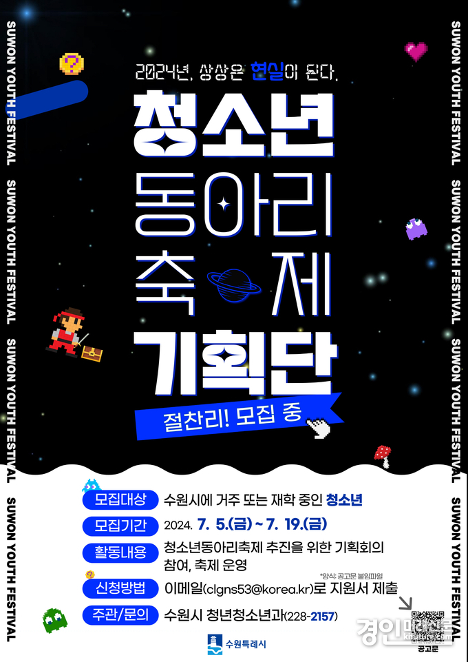 수원시, 청소년동아리축제 기획단 제1기 단원 모집 안내문. <사진=수원시>