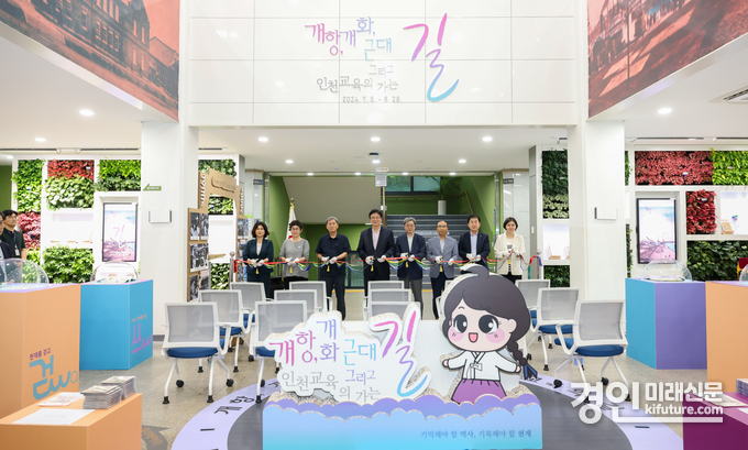 인천광역시교육청이 '개항, 개화, 그리고 근대 인천교육의 가는 길' 전시회를 개최하고 있다. <사진=인천시교육청>