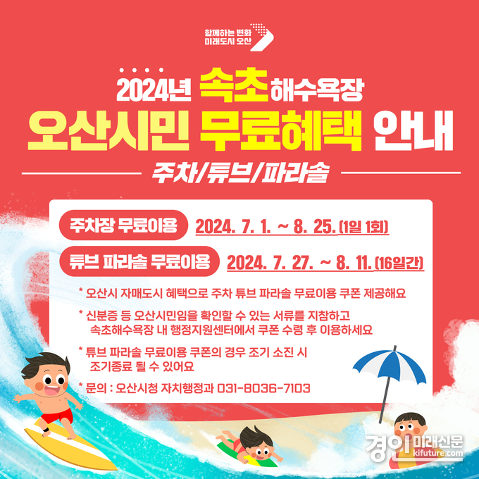 속초해수욕장 오산시민 무료혜택 안내문. <사진=오산시>