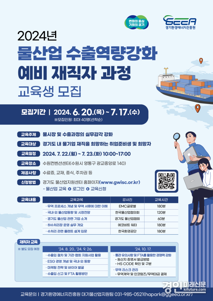 ‘경기도 물산업 수출역량강화 예비 재직자 과정’ 교육생 모집 안내문. <사진=경기도>