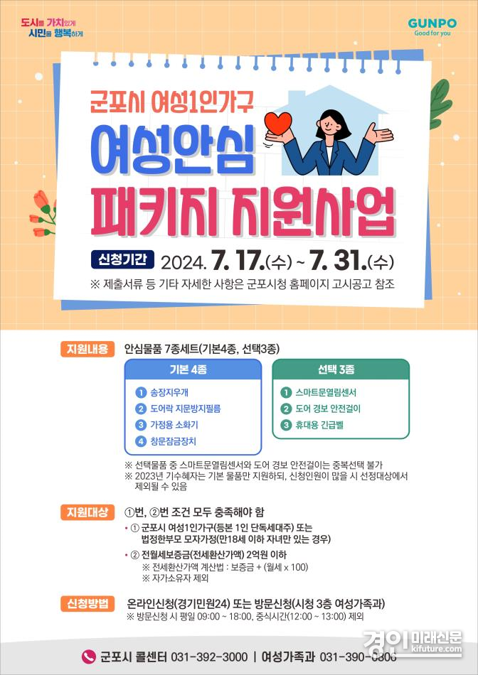 여성안심패키지 지원사업 안내문. <사진=군포시>