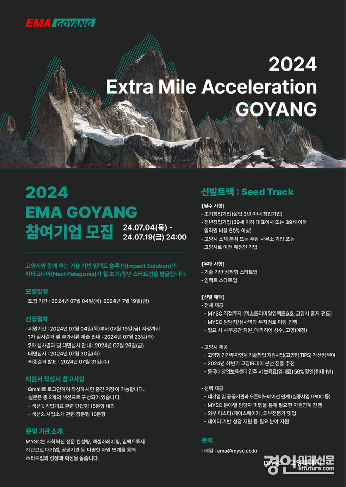 고양시 ‘EMA 고양 2024’ 참여기업 모집 안내문. <사진=고양시>
