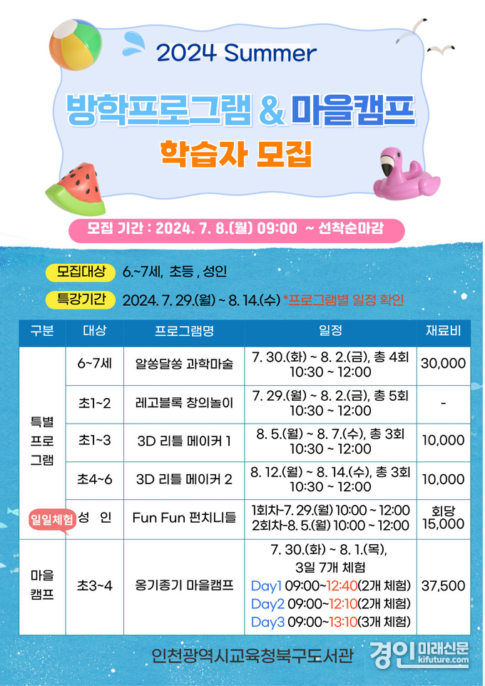 인천광역시교육청북구도서관, 여름방학 특별프로그램 안내문. <사진=인천시교육청>