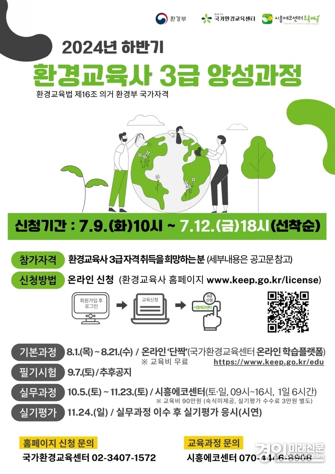 시흥에코센터 환경교육사 3급 양성과정 안내문. <사진=시흥시>