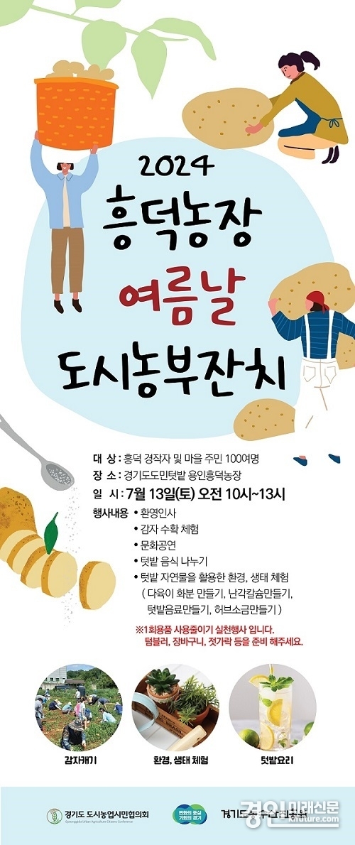 2024 흥덕농장 여름날 도시농부잔치 홍보물. <사진=경기도>