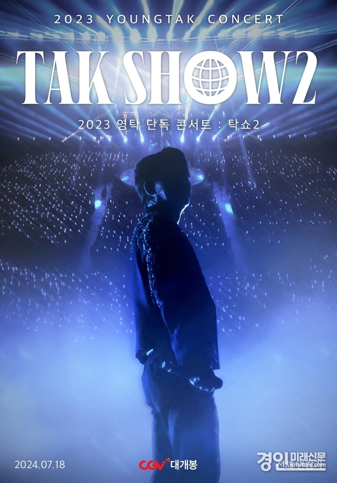 2023 영탁 단독 콘서트 '탁쇼2' 홍보물. <사진=CGV>