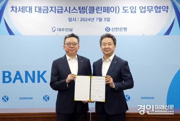 신한은행 본점에서 진행된 대우건설과 신한은행의 ‘차세대 대금지급시스템(클린페이) 도입 업무협약’에서 신한은행 정상혁 은행장(왼쪽), 대우건설 백정완 대표이사(오른쪽)가 기념촬영을 하고 있다. <사진=신한은행>