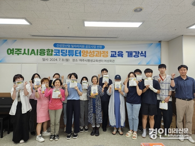 여주시가 AI융합코딩튜터양성과정 교육을 실시한 가운데 기념촬영을 하고 있다. <사진=여주시>