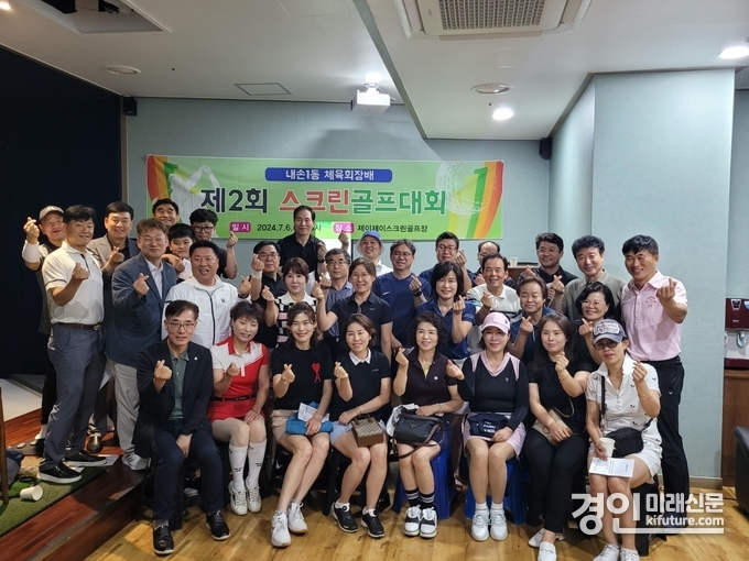 내손1동 체육회장배 스크린골프대회를 개최한 가운데 관계자들이 기념촬영을 하고 있다. <사진=의왕시>