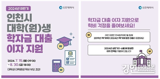 인천시 대학(원)생 학자금대출 이자 지원 홍보물. <사진=인천시>
