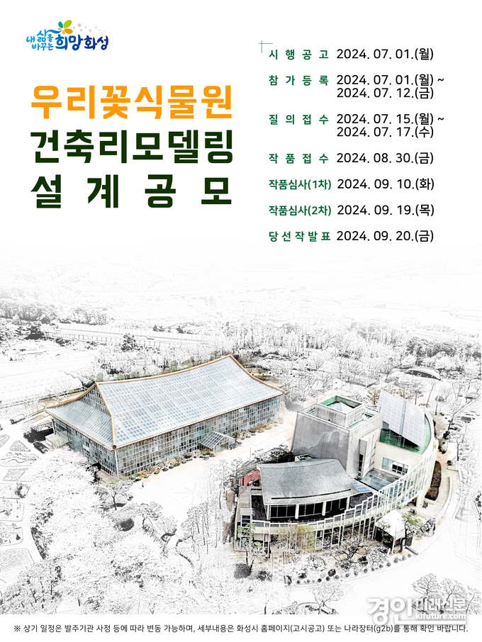 우리꽃식물원 리모델링 설계공모 안내문. <사진=화성시>