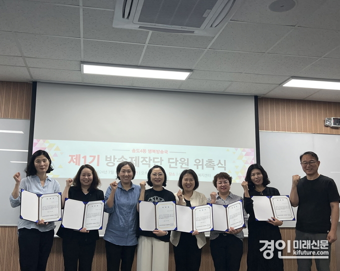 인천 송도4동 행복방송국이 제1기 방송제작단 위촉식을 개최하고 기념촬영을 하고 있다. <사진=연수구>