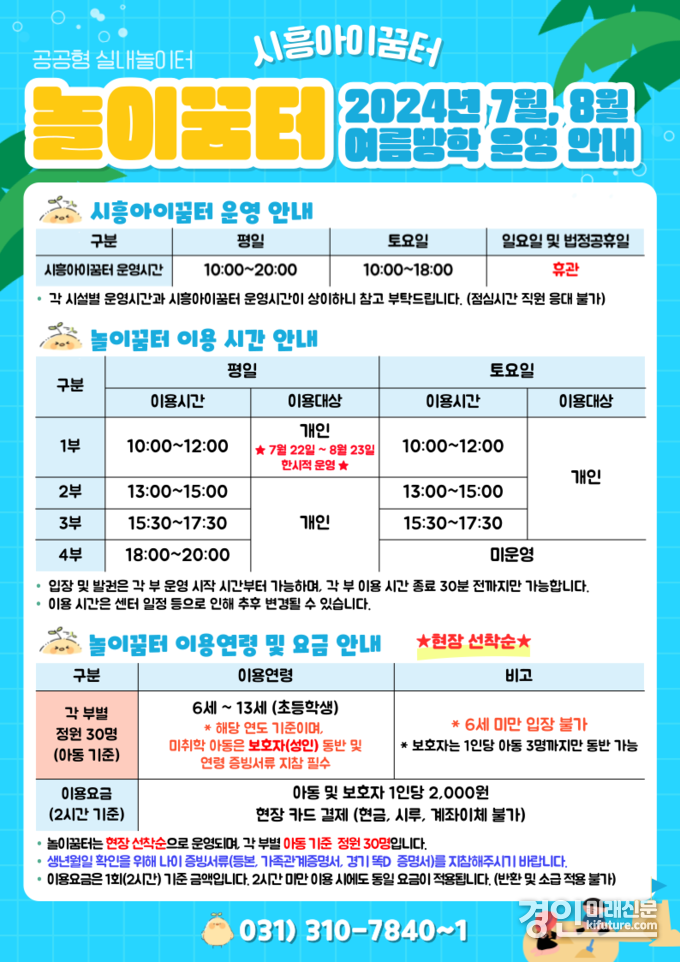 놀이꿈터 운영 안내문. <사진=시흥도시공사>