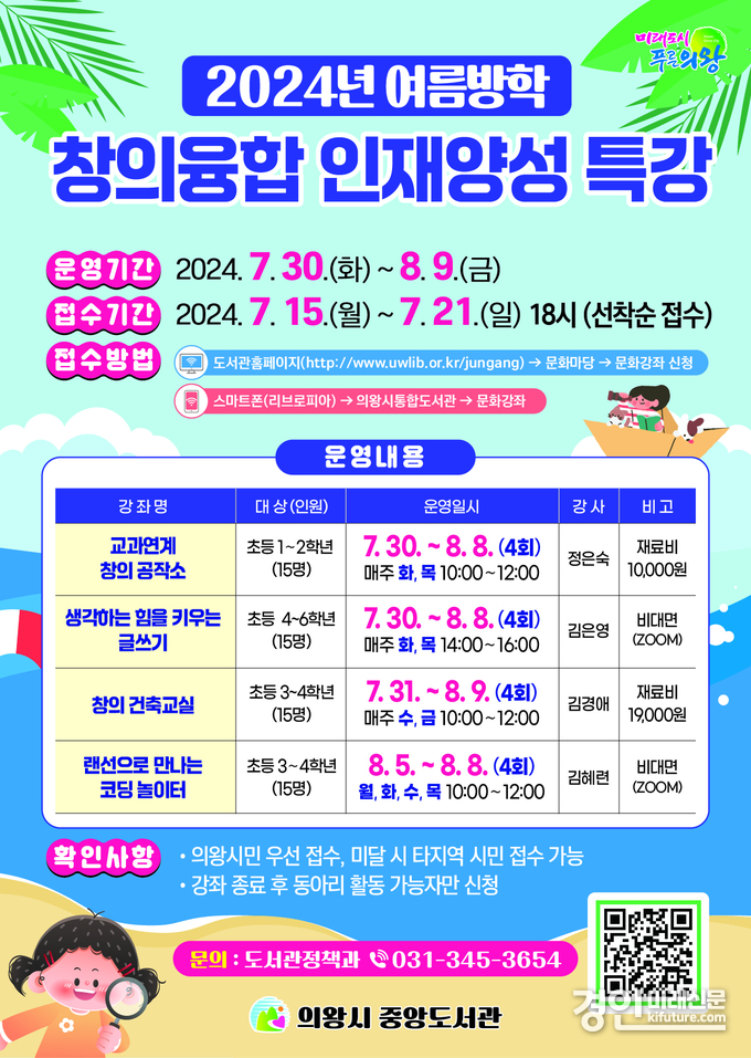 창의융합 인재양성 특강 안내문. <사진=의왕시>