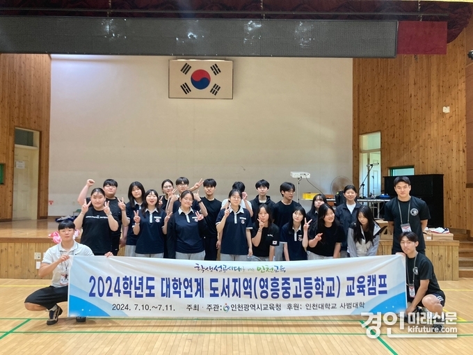 인천광역시교육청이 인천대 사범대학과 영흥중·고에서 진로진학캠프를 열고 기념촬영을 하고 있다. <사진=인천시교육청>