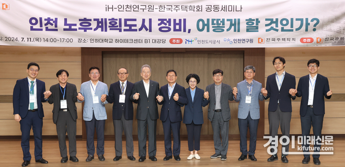 iH-인천연구원-한국주택학회가 공동세미나를 개최하고 기념촬영을 하고 있다. <사진=iH>