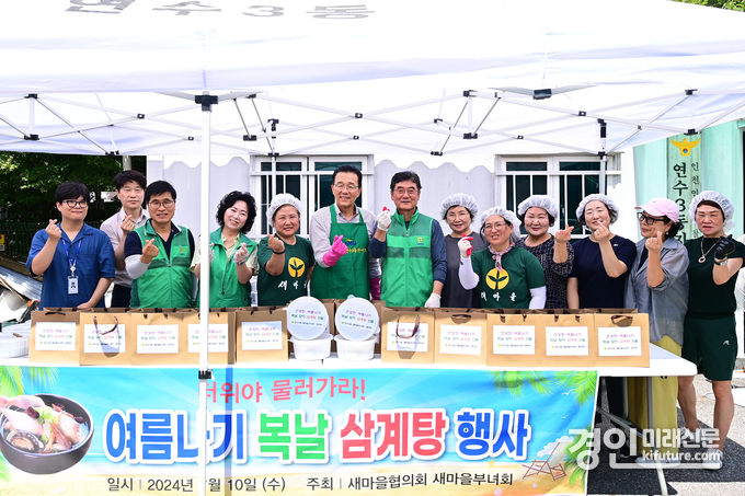 인천 연수구 새마을부녀회에서 ‘삼계탕 등 나눔 행사’를 열고 있다. <사진=연수구>