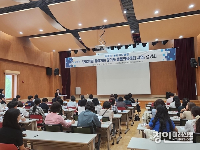 화성시가 찾아가는 돌봄의료센터 사업 설명회를 열고 있다. <사진=화성시>