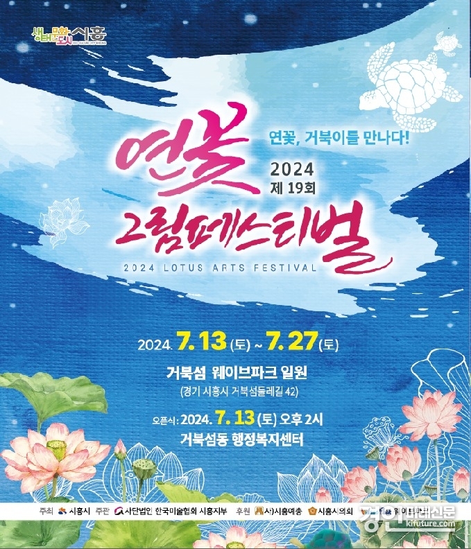 연꽃 그림페스티벌 홍보물. <사진=시흥시>