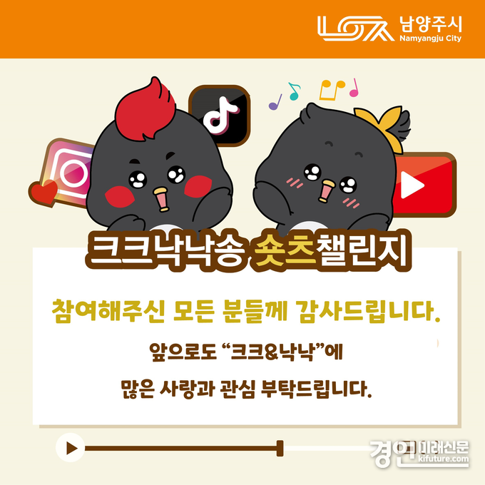 남양주시 ‘크크낙낙송’ 숏츠 챌린지 이벤트 홍보물. <사진=남양주시>