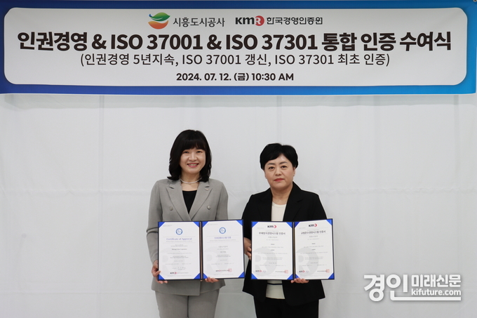 시흥도시공사가 부패방지 및 규범준수 경영시스템 통합인증을 취득하고 기념촐영을 하고 있다. <사진=시흥도시공사>