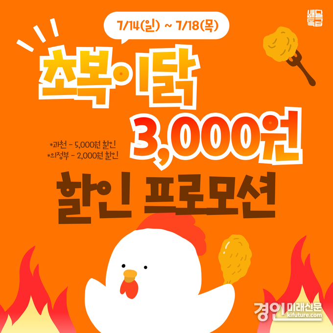 배달특급, '초복이닭' 홍보물. <사진=경기도>