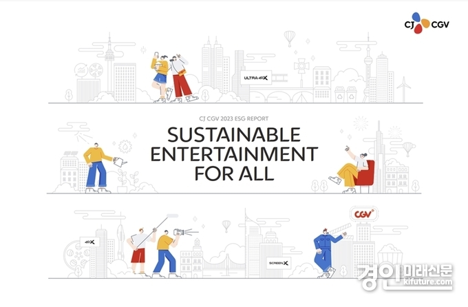 CJ CGV, 2023 지속가능경영보고서. <사진=CGV>