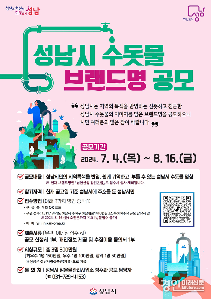 정수과-성남시 수돗물 브랜드명 공모 안내문. <사진=성남시>